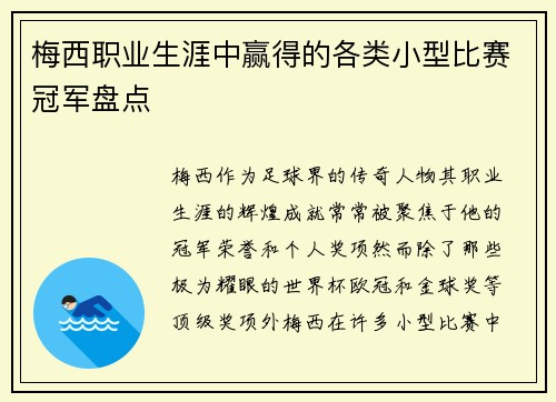 梅西职业生涯中赢得的各类小型比赛冠军盘点