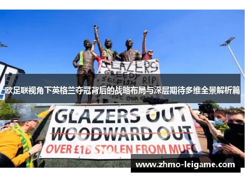 欧足联视角下英格兰夺冠背后的战略布局与深层期待多维全景解析篇