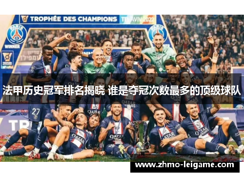 法甲历史冠军排名揭晓 谁是夺冠次数最多的顶级球队