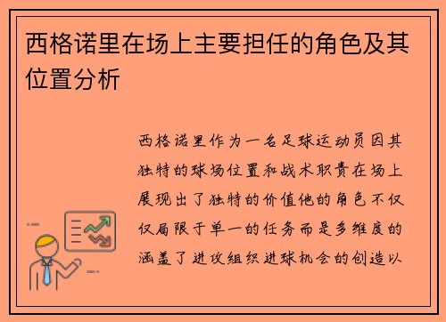 西格诺里在场上主要担任的角色及其位置分析