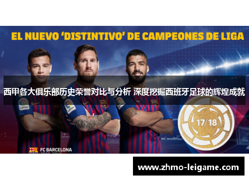 西甲各大俱乐部历史荣誉对比与分析 深度挖掘西班牙足球的辉煌成就