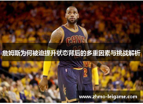 詹姆斯为何被迫提升状态背后的多重因素与挑战解析