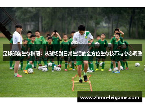 足球部落生存指南：从球场到日常生活的全方位生存技巧与心态调整