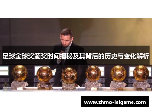 足球金球奖颁奖时间揭秘及其背后的历史与变化解析