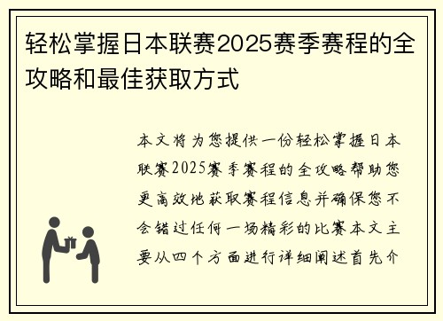 轻松掌握日本联赛2025赛季赛程的全攻略和最佳获取方式 轻松掌握日本联赛2025赛季赛程的全攻略和最佳获取方式