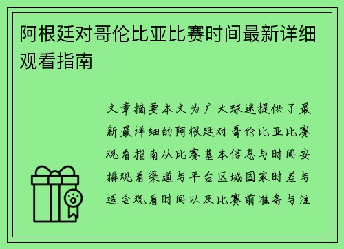 阿根廷对哥伦比亚比赛时间最新详细观看指南
