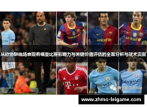 从欧协联临场表现看福登比赛影响力与关键价值评估的全面分析与战术贡献