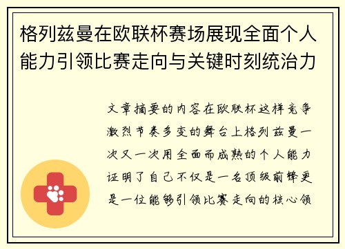 格列兹曼在欧联杯赛场展现全面个人能力引领比赛走向与关键时刻统治力