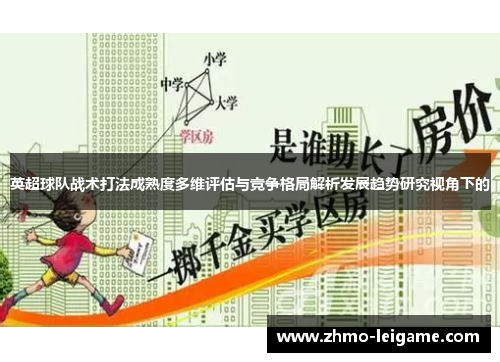 英超球队战术打法成熟度多维评估与竞争格局解析发展趋势研究视角下的