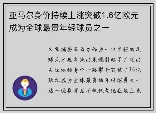 亚马尔身价持续上涨突破1.6亿欧元 成为全球最贵年轻球员之一 亚马尔身价持续上涨突破1.6亿欧元 成为全球最贵年轻球员之一