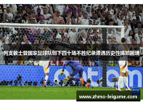 列支敦士登国家足球队创下四十场不胜纪录遭遇历史性尴尬困境