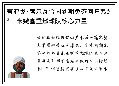 蒂亚戈·席尔瓦合同到期免签回归弗鲁米嫩塞重燃球队核心力量