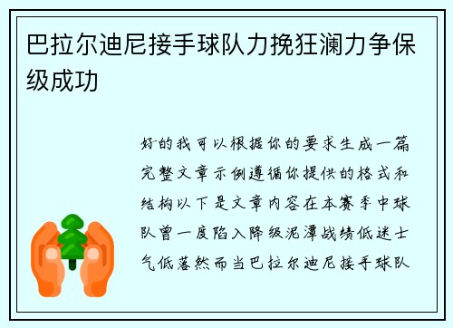 巴拉尔迪尼接手球队力挽狂澜力争保级成功