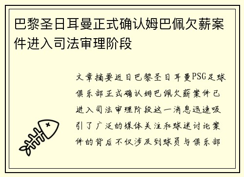 巴黎圣日耳曼正式确认姆巴佩欠薪案件进入司法审理阶段