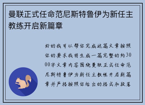 曼联正式任命范尼斯特鲁伊为新任主教练开启新篇章