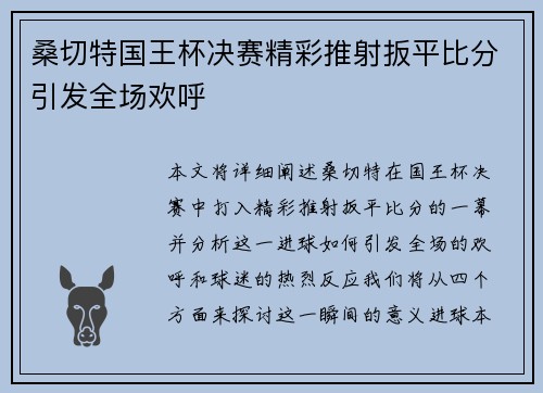 桑切特国王杯决赛精彩推射扳平比分引发全场欢呼