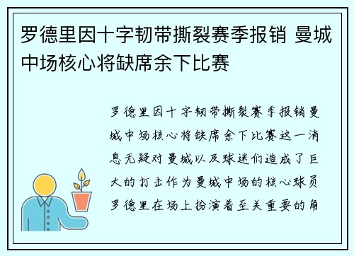 罗德里因十字韧带撕裂赛季报销 曼城中场核心将缺席余下比赛