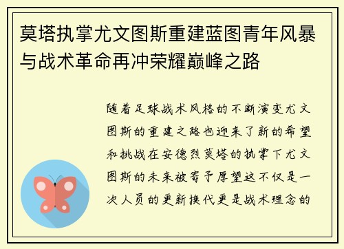 莫塔执掌尤文图斯重建蓝图青年风暴与战术革命再冲荣耀巅峰之路