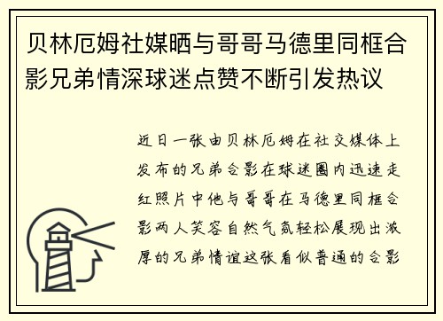 贝林厄姆社媒晒与哥哥马德里同框合影兄弟情深球迷点赞不断引发热议