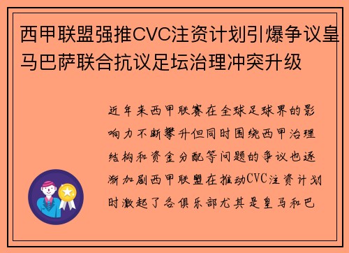西甲联盟强推CVC注资计划引爆争议皇马巴萨联合抗议足坛治理冲突升级