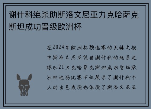 谢什科绝杀助斯洛文尼亚力克哈萨克斯坦成功晋级欧洲杯