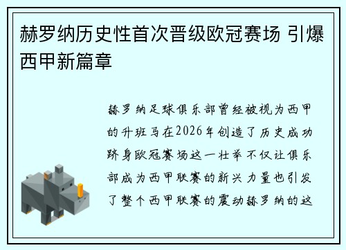 赫罗纳历史性首次晋级欧冠赛场 引爆西甲新篇章
