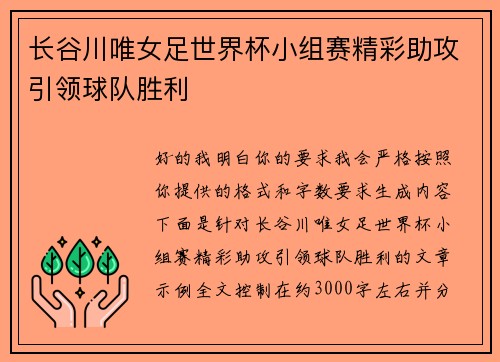 长谷川唯女足世界杯小组赛精彩助攻引领球队胜利