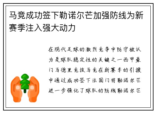 马竞成功签下勒诺尔芒加强防线为新赛季注入强大动力