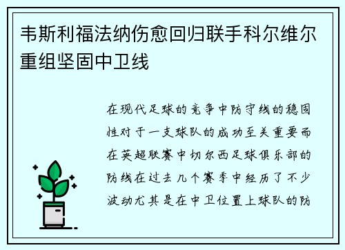 韦斯利福法纳伤愈回归联手科尔维尔重组坚固中卫线